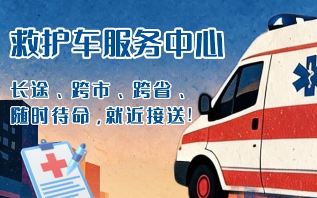 阳原救护车出租